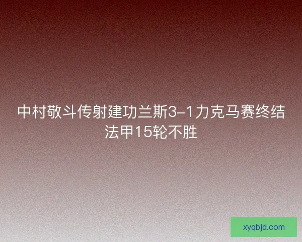中村敬斗传射建功兰斯3-1力克马赛终结法甲15轮不胜