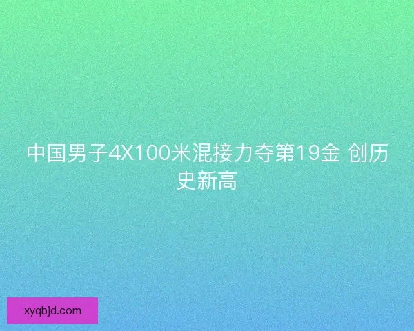 中国男子4X100米混接力夺第19金 创历史新高 中国男子4X100米混接力夺第19金 创历史新高