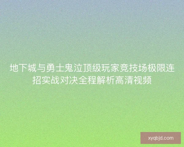 地下城与勇士鬼泣顶级玩家竞技场极限连招实战对决全程解析高清视频 地下城与勇士鬼泣顶级玩家竞技场极限连招实战对决全程解析高清视频